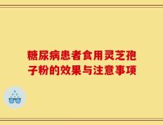 糖尿病患者食用灵芝孢子粉的效果与注意事项