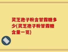 灵芝孢子粉含甘露糖多少(灵芝孢子粉甘露糖含量一览)