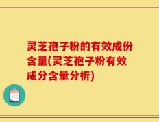 灵芝孢子粉的有效成份含量(灵芝孢子粉有效成分含量分析)