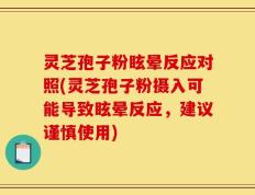 灵芝孢子粉眩晕反应对照(灵芝孢子粉摄入可能导致眩晕反应，建议谨慎使用)