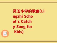 灵芝小学的歌曲(Lingzhi School's Catchy Song for Kids)