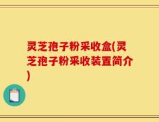 灵芝孢子粉采收盒(灵芝孢子粉采收装置简介)