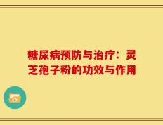 糖尿病预防与治疗：灵芝孢子粉的功效与作用