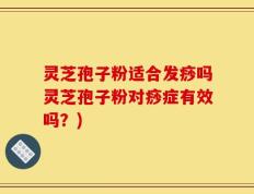 灵芝孢子粉适合发痧吗灵芝孢子粉对痧症有效吗？)