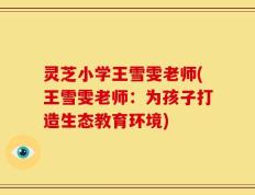 灵芝小学王雪雯老师(王雪雯老师：为孩子打造生态教育环境)