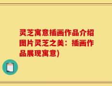 灵芝寓意插画作品介绍图片灵芝之美：插画作品展现寓意)