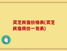 灵芝民宿价格表(灵芝民宿房价一览表)