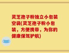 灵芝孢子粉独立小包装空袋(灵芝孢子粉小包装，方便携带，为你的健康保驾护航)