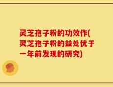 灵芝孢子粉的功效作(灵芝孢子粉的益处优于一年前发现的研究)