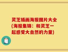 灵芝插画海报图片大全(海报集锦：和灵芝一起感受大自然的力量)