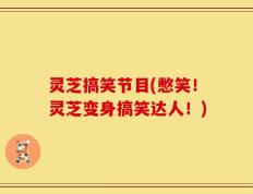 灵芝搞笑节目(憋笑！灵芝变身搞笑达人！)
