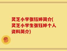 灵芝小学张钰婷简介(灵芝小学生张钰婷个人资料简介)