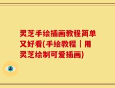 灵芝手绘插画教程简单又好看(手绘教程｜用灵芝绘制可爱插画)