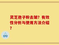 灵芝孢子粉去皱？有效性分析与使用方法介绍？