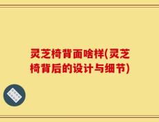 灵芝椅背面啥样(灵芝椅背后的设计与细节)