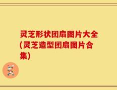 灵芝形状团扇图片大全(灵芝造型团扇图片合集)