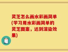 灵芝怎么画水彩画简单(学习用水彩画简单的灵芝图案，达到渲染效果)