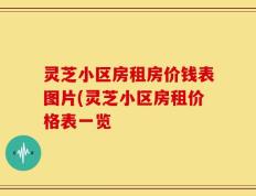 灵芝小区房租房价钱表图片(灵芝小区房租价格表一览
