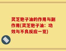 灵芝狍子油的作用与副作用(灵芝狍子油：功效与不良反应一览)