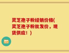 灵芝孢子粉经销价格(灵芝孢子粉批发价，现货供应！)