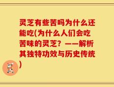 灵芝有些苦吗为什么还能吃(为什么人们会吃苦味的灵芝？——解析其独特功效与历史传统)