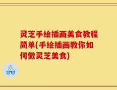灵芝手绘插画美食教程简单(手绘插画教你如何做灵芝美食)