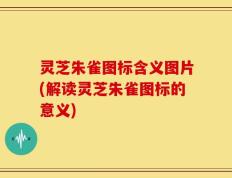 灵芝朱雀图标含义图片(解读灵芝朱雀图标的意义)
