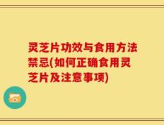 灵芝片功效与食用方法禁忌(如何正确食用灵芝片及注意事项)