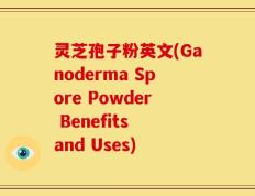 灵芝孢子粉英文(Ganoderma Spore Powder Benefits and Uses)