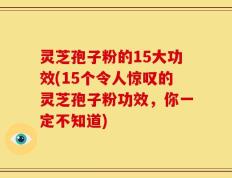 灵芝孢子粉的15大功效(15个令人惊叹的灵芝孢子粉功效，你一定不知道)