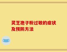 灵芝孢子粉过敏的症状及预防方法