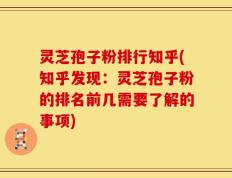 灵芝孢子粉排行知乎(知乎发现：灵芝孢子粉的排名前几需要了解的事项)