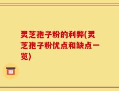 灵芝孢子粉的利弊(灵芝孢子粉优点和缺点一览)