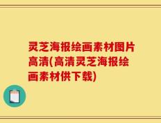 灵芝海报绘画素材图片高清(高清灵芝海报绘画素材供下载)