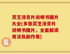 灵芝浸膏片说明书图片大全(多张灵芝浸膏片说明书图片，全面解读用法及副作用)