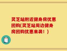 灵芝站附近健身房优惠团购(灵芝站周边健身房团购优惠来袭！)