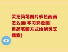 灵芝简笔图片彩色画画怎么画(学习彩色画：用简笔画方式绘制灵芝图案)