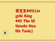 灵芝王445(Lingzhi King 445 The Ultimate Health Tonic)