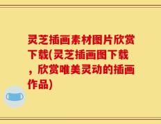 灵芝插画素材图片欣赏下载(灵芝插画图下载，欣赏唯美灵动的插画作品)