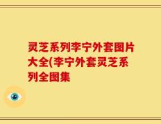 灵芝系列李宁外套图片大全(李宁外套灵芝系列全图集