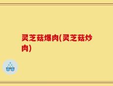 灵芝菇爆肉(灵芝菇炒肉)