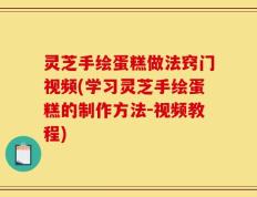 灵芝手绘蛋糕做法窍门视频(学习灵芝手绘蛋糕的制作方法－视频教程)