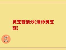 灵芝菇清炒(清炒灵芝菇)