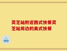 灵芝站附近西式快餐灵芝站周边的美式快餐