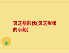 灵芝船形状(灵芝形状的小船)
