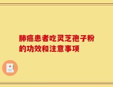 肺癌患者吃灵芝孢子粉的功效和注意事项