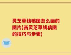 灵芝草线稿图怎么画的图片(画灵芝草线稿图的技巧与步骤)