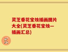 灵芝香花宝烛插画图片大全(灵芝香花宝烛—插画汇总)