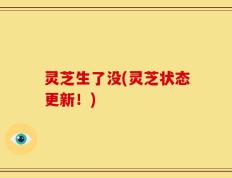 灵芝生了没(灵芝状态更新！)