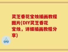 灵芝香花宝烛插画教程图片(DIY灵芝香花宝烛，详细插画教程分享)